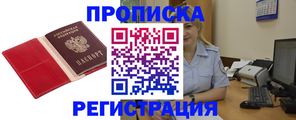 прописка в Приволжске